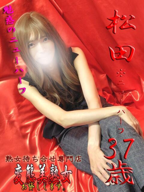 松田※ＮＨ 変態美熟女お貸しします。（待ち合わせ型熟女デリヘル）