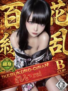 れい おいらん(池袋)（池袋/おっパブ・セクキャバ）