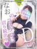 なお 素人巨乳ちゃんこ「東千葉店」（/）