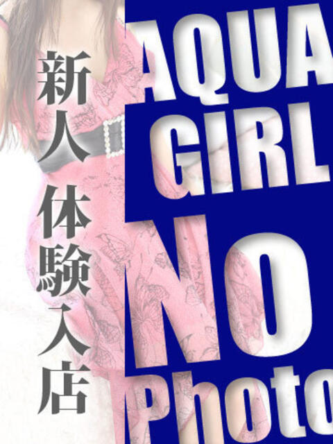 まりあ☆S級未経験スレンダー新人 AQUA（辻）（ソープランド）