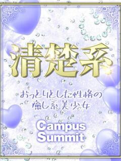 ひよこ キャンパスサミット 地域トップクラスの可愛い子揃い（西船橋/デリヘル）