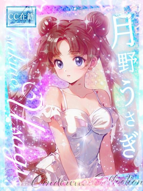★月野うさぎ【3代目】★ Cinderella Collection(シンデレラコレクション)(デリヘル)