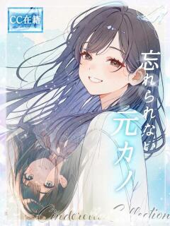 ★忘れられない元カノ★