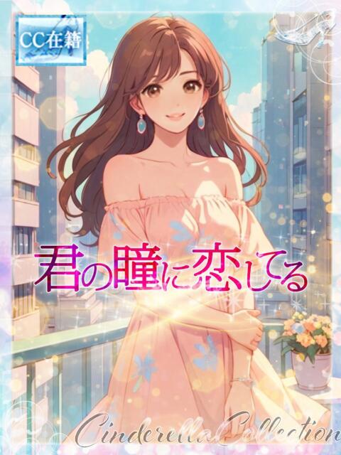 ★君の瞳に恋してる★ Cinderella Collection(シンデレラコレクション)（デリヘル）