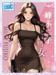 ★峰不二子という女★ Cinderella Collection(シンデレラコレクション)（梅田/デリヘル）