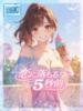 ★恋に落ちる5秒前★ Cinderella Collection(シンデレラコレクション)（/）