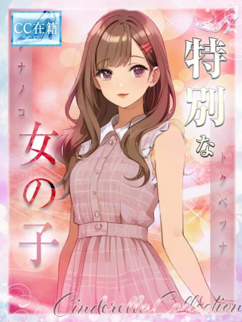 ★特別な女の子★ Cinderella Collection(シンデレラコレクション)（デリヘル）