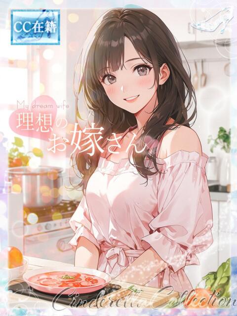 ★理想のお嫁さん★ Cinderella Collection(シンデレラコレクション)(デリヘル)