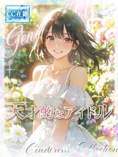 ★天才的なアイドルver.2★