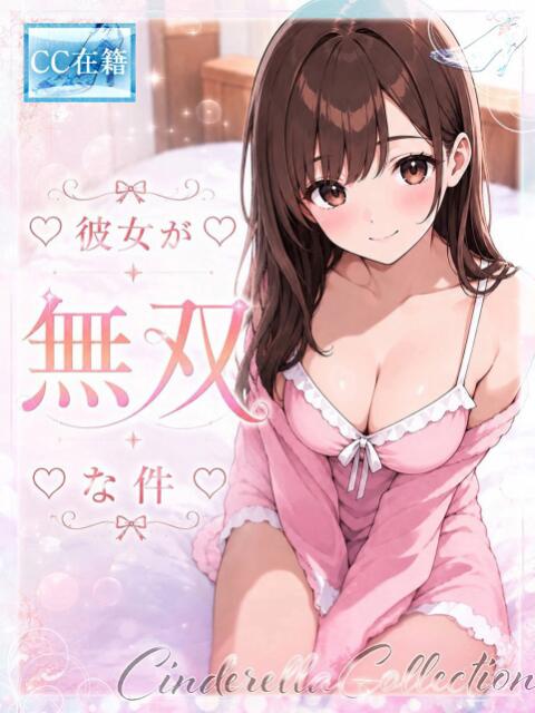 ★彼女が無双な件★ Cinderella Collection(シンデレラコレクション)（デリヘル）