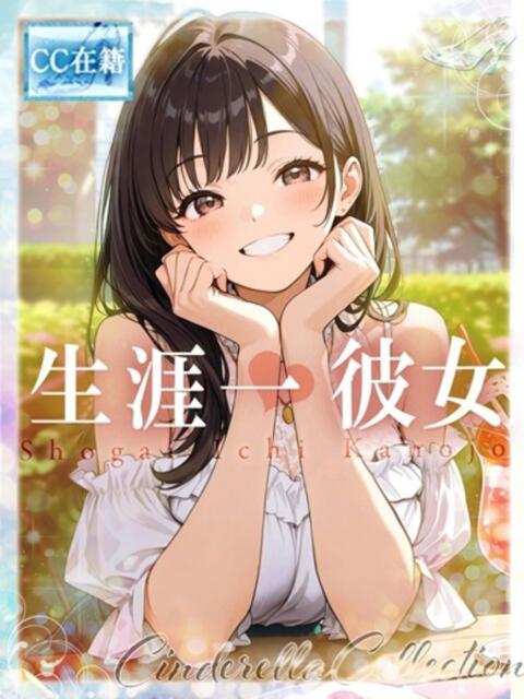 ★生涯一彼女★ Cinderella Collection(シンデレラコレクション)（デリヘル）