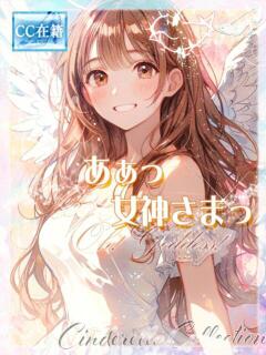 ★あぁっ女神さまっ★ ピンクコレクション尼崎店（尼崎/デリヘル）