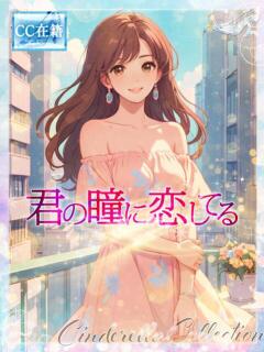 ★君の瞳に恋してる★ ピンクコレクション尼崎店（尼崎/デリヘル）