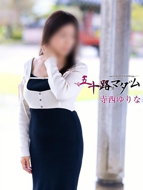 寺西ゆりな 五十路マダム金沢店（熟女デリヘル）
