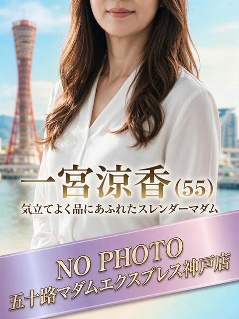 一宮涼香 五十路マダムエクスプレス神戸店(カサブランカグループ)（人妻・熟女デリヘル）