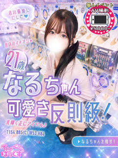 なる T-BACKS てぃ~ばっくす栄町店(栄町(千葉市)/デリヘル)