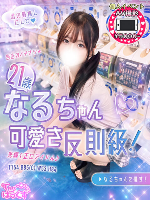 なる T-BACKS てぃ～ばっくす栄町店（デリヘル）