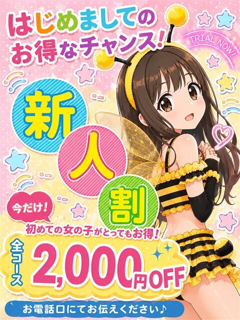 はにこ＠新人割 Honey Trap（デリヘル）