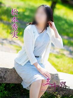 松本秀実 五十路マダム愛されたい熟女たち 倉敷店（カサブランカグループ）（倉敷/デリヘル）
