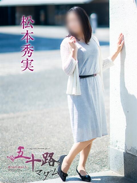松本秀実 五十路マダム愛されたい熟女たち 倉敷店(カサブランカグループ)(人妻デリヘル)