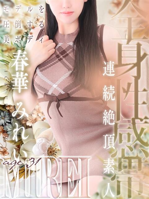 春華 みれい 人妻セレブ宮殿（人妻デリヘル）