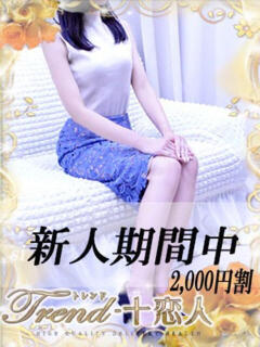 早乙女 十恋人～トレンド～（大塚/デリヘル）