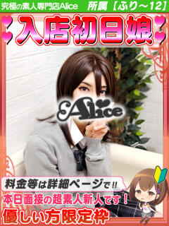 ともえ 究極の素人専門店Alice-アリス-（船橋/デリヘル）