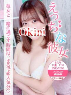 ちえみ Okini所沢（新所沢/デリヘル）