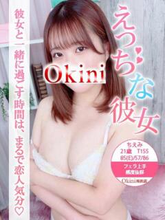 ちえみ Okini川越（川越/デリヘル）