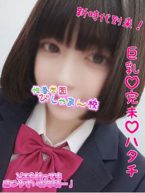 みわ 性春学園 びしゃまん校（デリヘル）