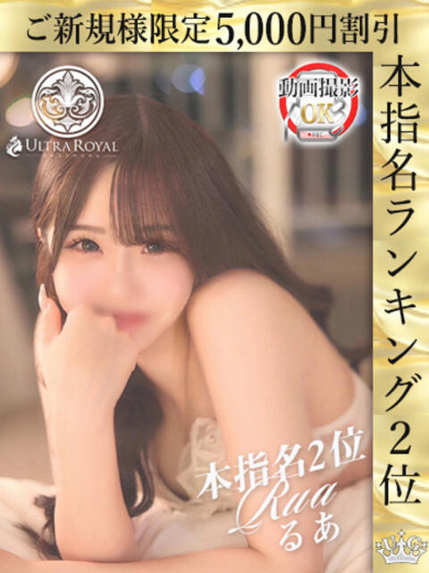 春咲るあ ウルトラロイヤル（デリヘル）