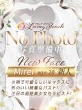 新人Mirei LovingTouch（ラビングタッチ）（薬研堀/デリヘル）