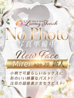 新人Mirei LovingTouch（ラビングタッチ）（薬研堀/デリヘル）