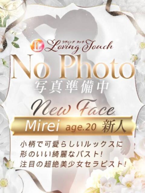 新人Mirei LovingTouch（ラビングタッチ）（出張性感エステ）