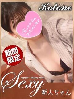 ことね セクシー(長崎)（浦上/デリヘル）