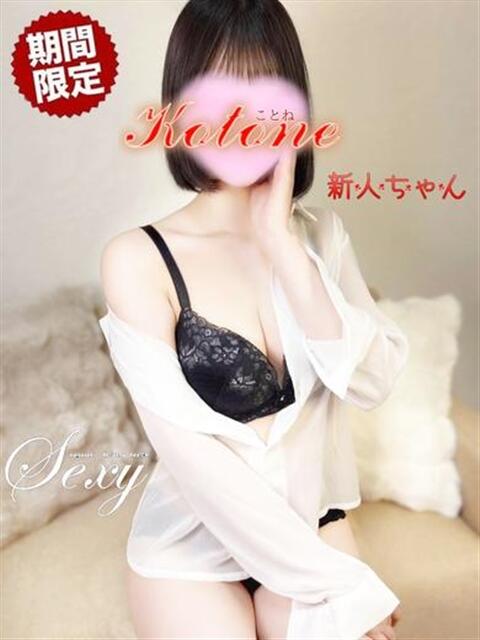 ことね セクシー(長崎)（デリヘル）