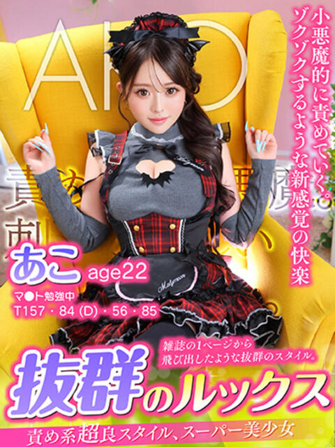 あこ MAHARAJA(マハラジャ)千葉（ソープランド）