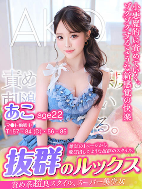 あこ MAHARAJA(マハラジャ)千葉（ソープランド）
