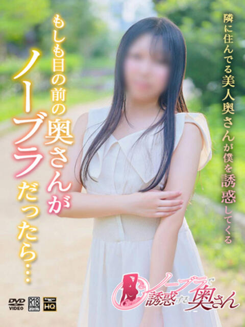 しの ノーブラで誘惑する奥さん谷九・日本橋（人妻待ち合わせ型デリヘル）