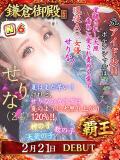 せりな 鎌倉御殿 新館（小名浜/ソープ）