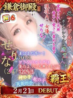 せりな 鎌倉御殿 新館（小名浜/ソープ）