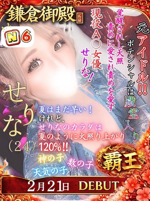 せりな 鎌倉御殿 新館（ソープランド）