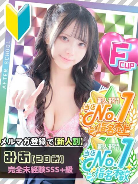 みあ あふたーすくーる（セクキャバ）