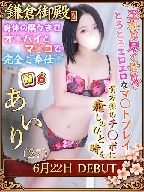 あいり 鎌倉御殿 新館（ソープランド）