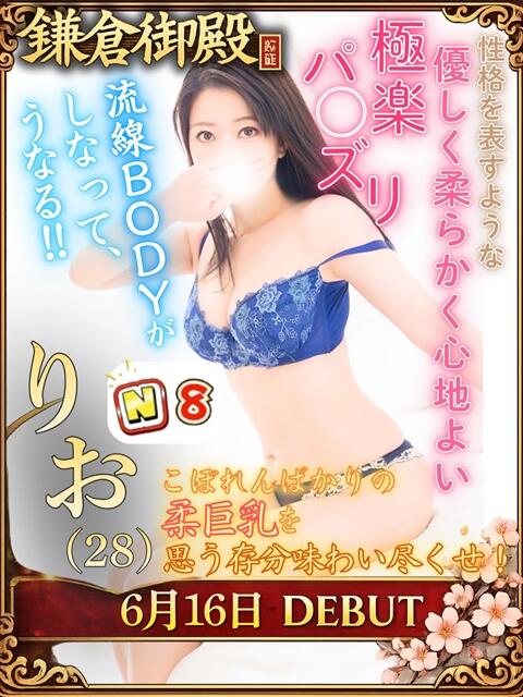りお 鎌倉御殿 新館（ソープランド）