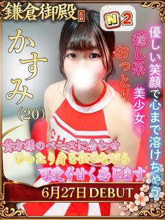 かすみ 鎌倉御殿 新館（小名浜/ソープ）