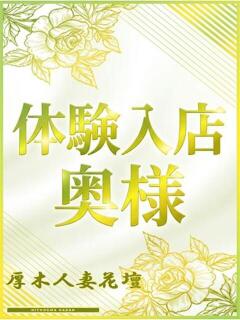 厚木 かりん 厚木人妻花壇（本厚木/デリヘル）