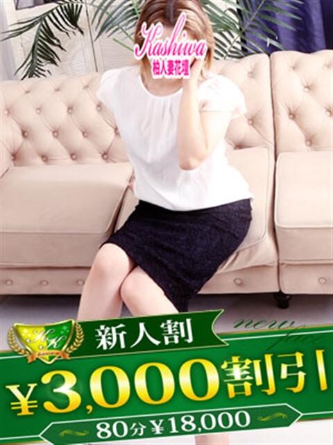 さら 柏人妻花壇(人妻デリヘル)