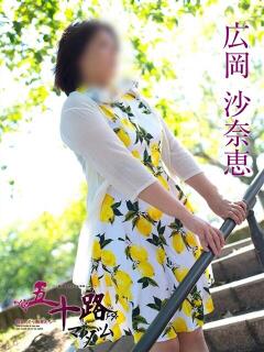広岡沙奈恵 五十路マダムエクスプレス船橋店(カサブランカグループ)（船橋/デリヘル）