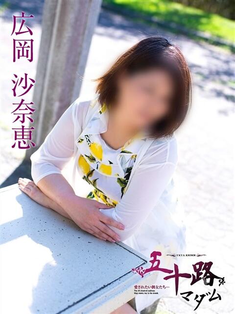 広岡沙奈恵 五十路マダムエクスプレス船橋店(カサブランカグループ)（熟女デリヘル）